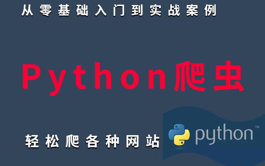 Python爬虫教程从入门到精通,轻松爬各种网站,学完可接项目!哔哩哔哩bilibili