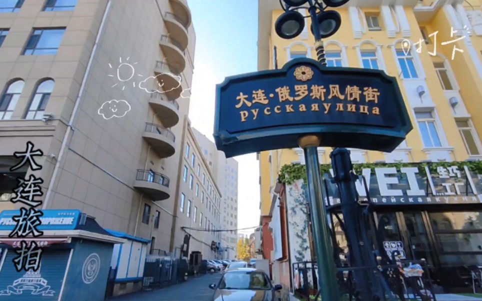 打卡大连俄罗斯风情街,带大家领略异域建筑和绘画的美
