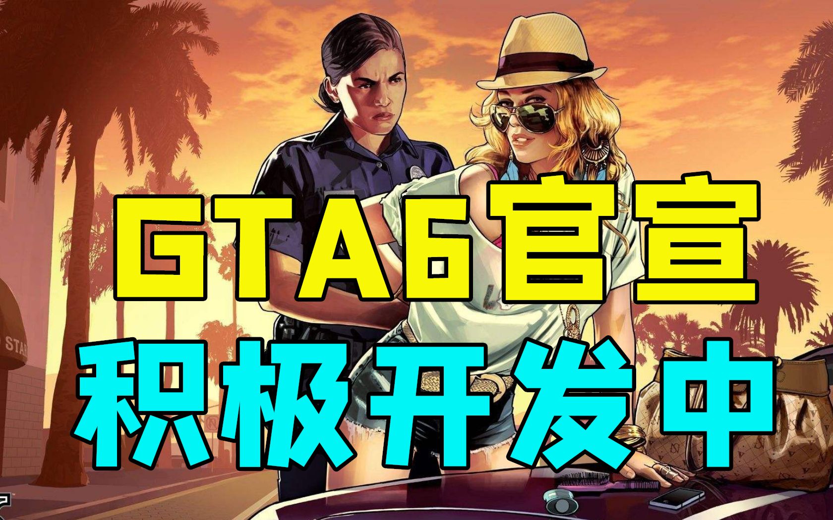 重磅消息!R星官宣:GTA6正在积极开发中!且进展良好超越前作|喜加一《姐姐是专属女仆》|HB38元《无主之地3》《繁星苦旅》等8款游戏|双人成行500万...