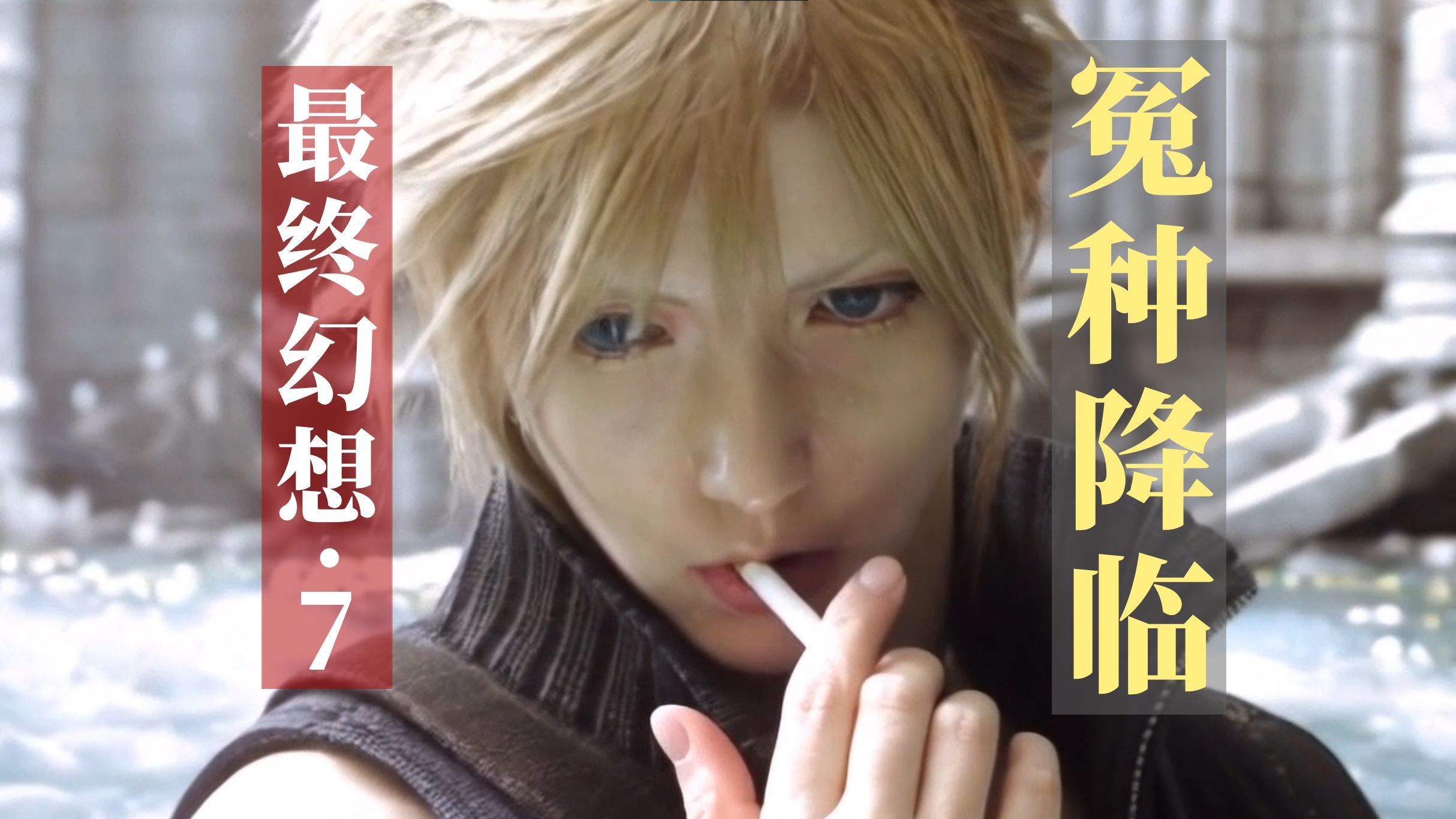 【FF7】电影 99%的人没看过的版本哔哩哔哩bilibili