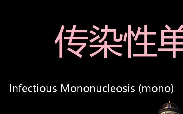 性单核细胞增多症 chinese pronunciation infectious mononucleosis
