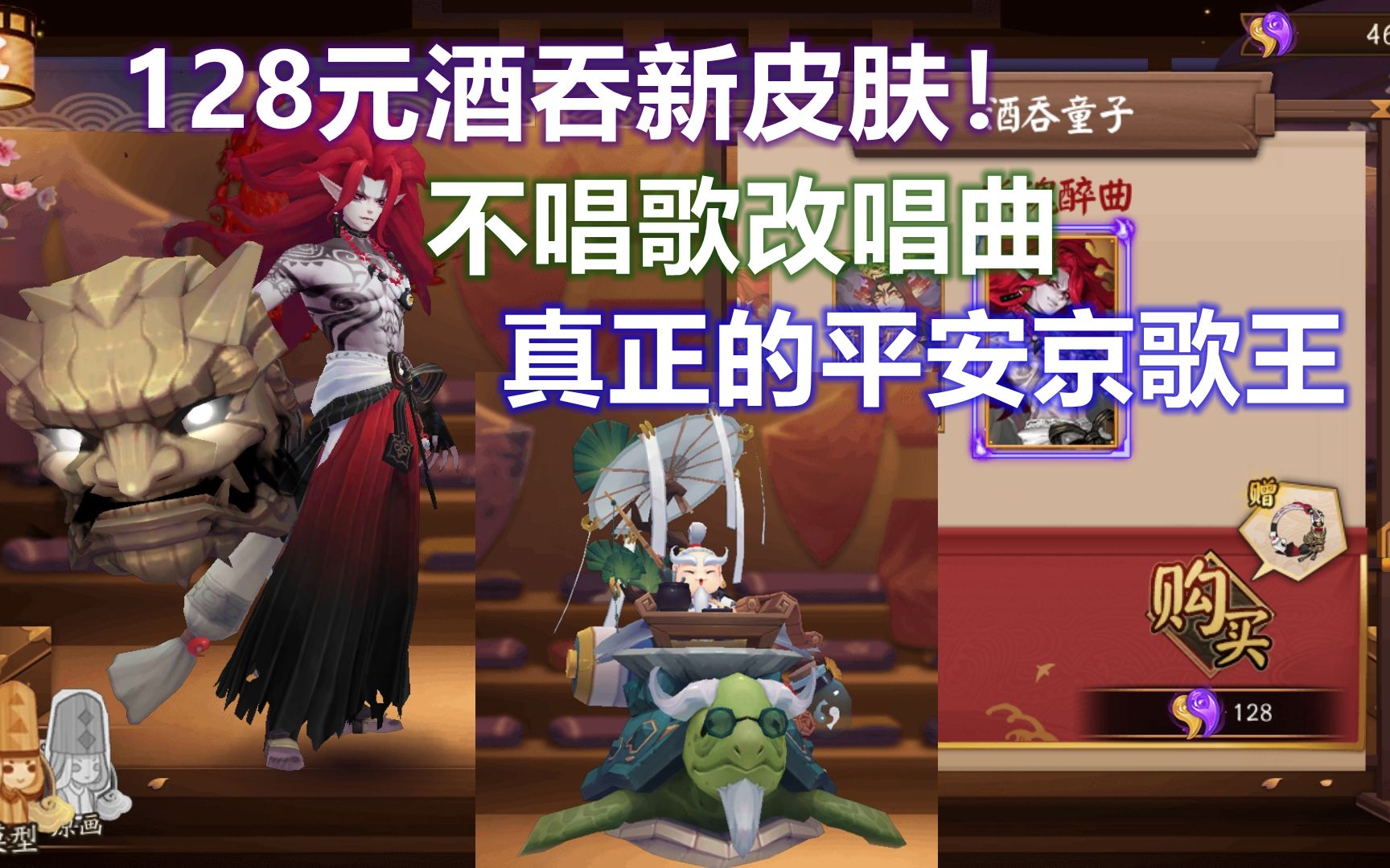 【阴阳师】酒吞128元新皮肤!不唱歌改唱曲了?惠比寿骑乌龟我可以!哔哩哔哩bilibili