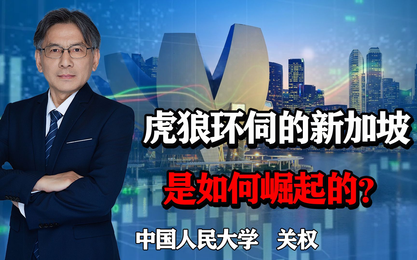 逆袭成为亚洲金融中心,虎狼环伺的新加坡,是如何崛起的?哔哩哔哩bilibili