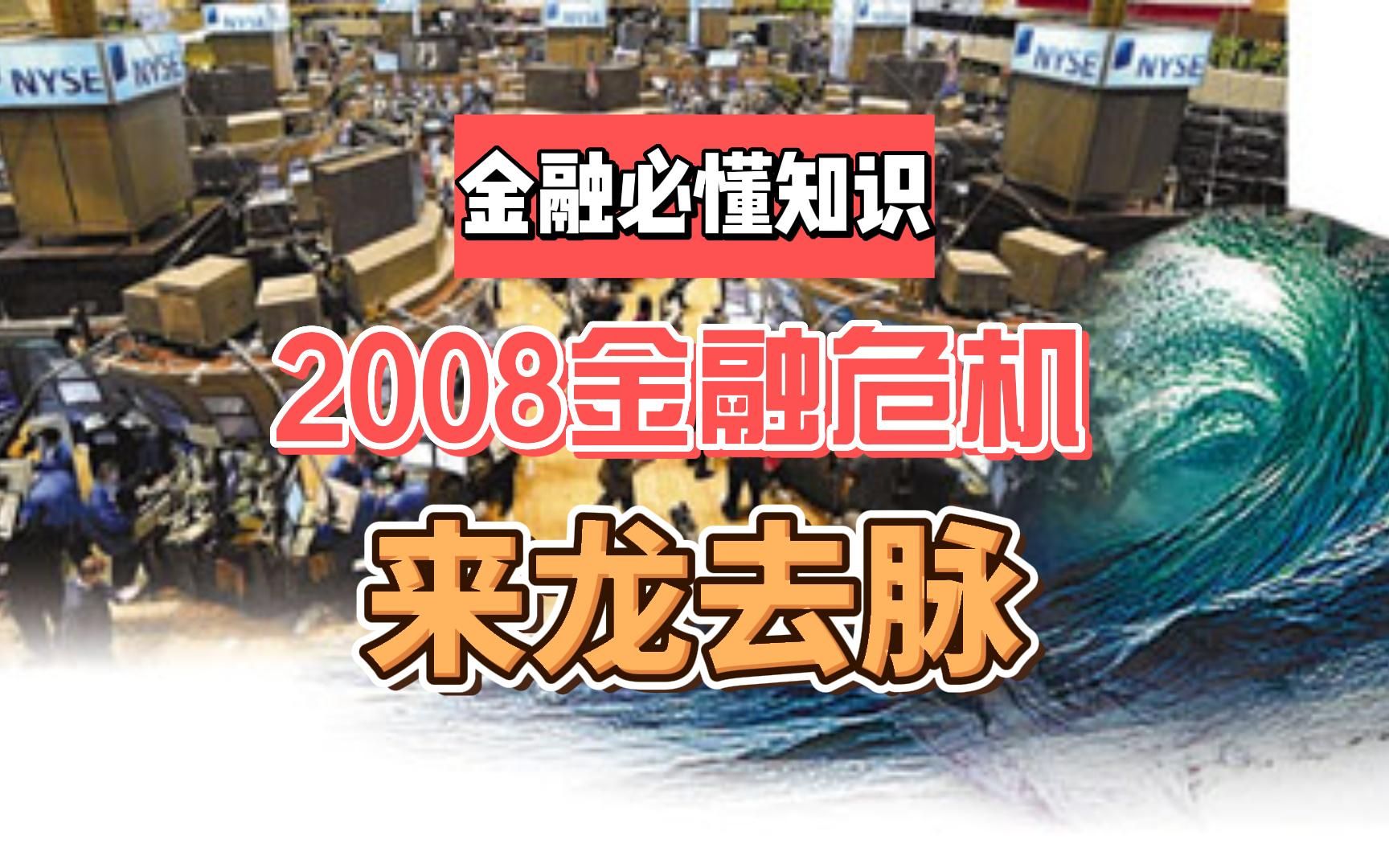 [图]用通俗易懂的方式讲清2008年金融危机的来龙去脉