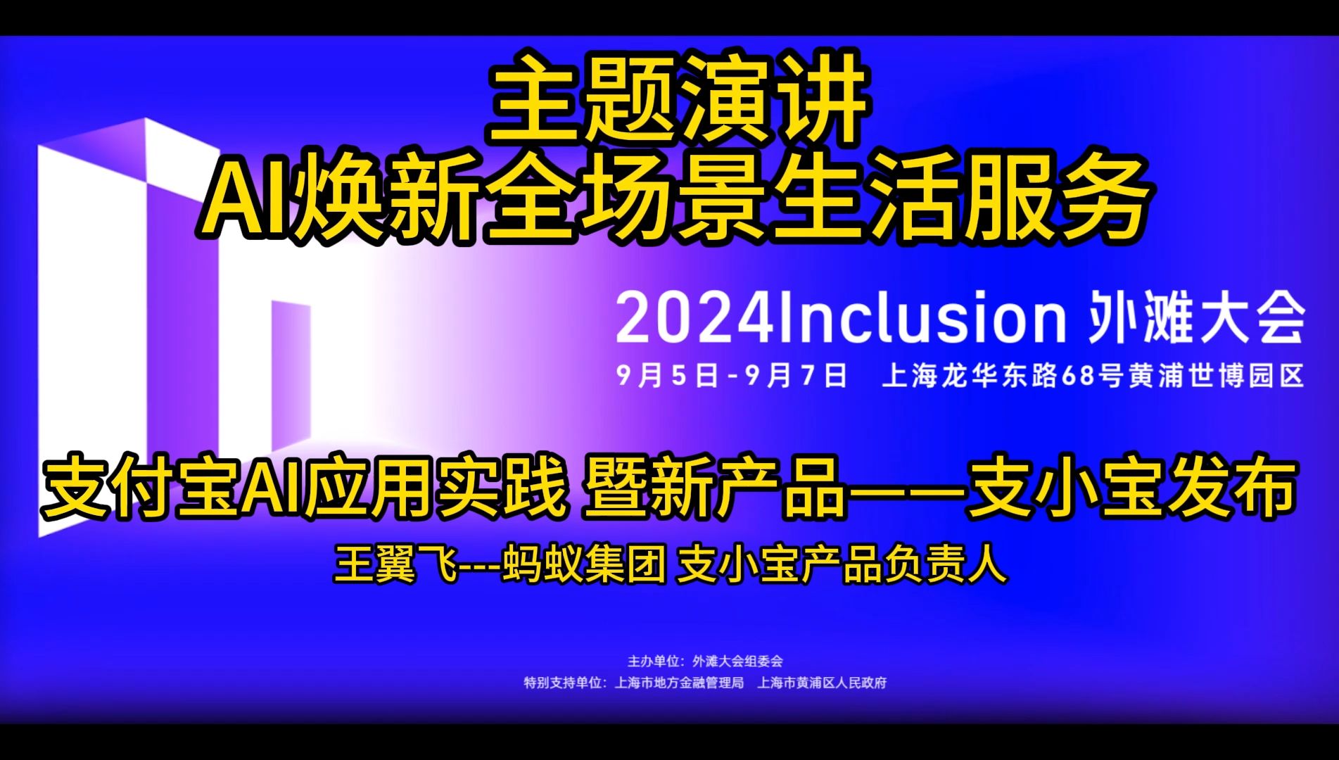 2024Inclusionⷥ䖦𛩥䧤𜚤𘻩☦𜔨I焕新全场景生活服务,支付宝AI应用实践 暨新产品支小宝发布2哔哩哔哩bilibili