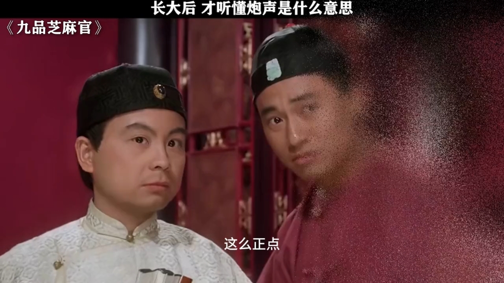 初识不知话中意 再听已是话中人 #九品芝麻官 #周星驰 #黄一山 #雷豹