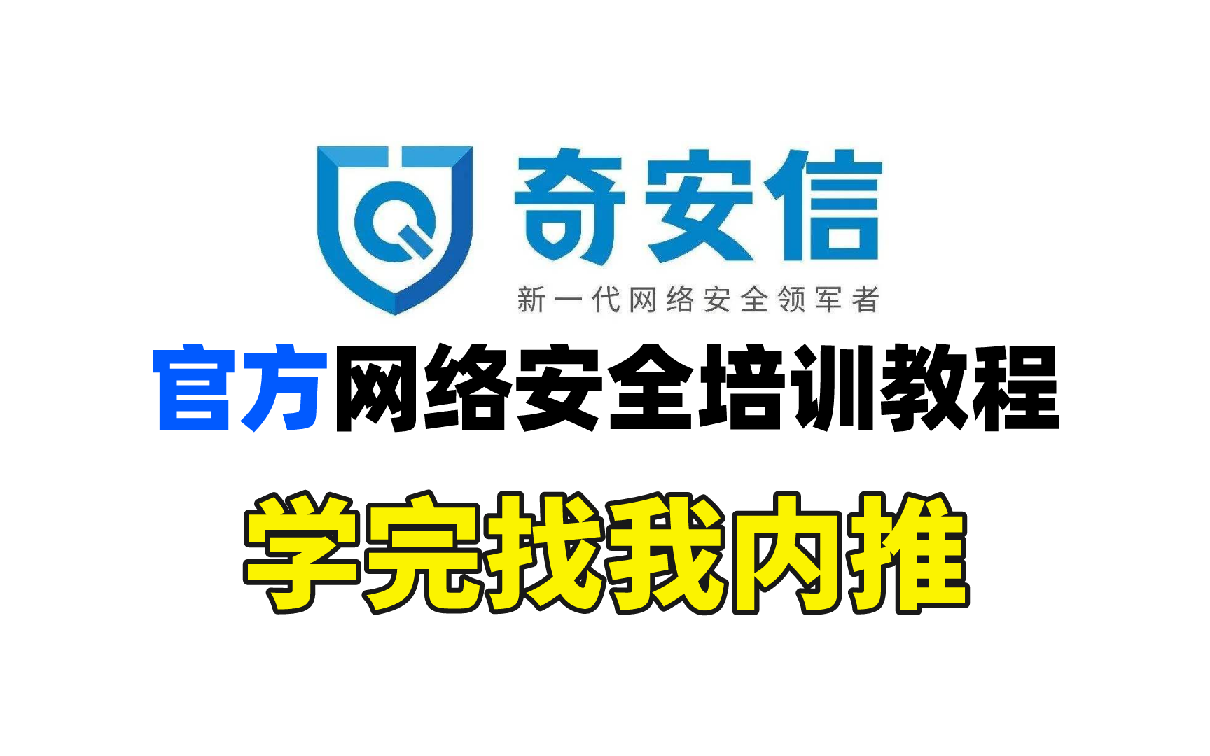 奇安信网络安全官方培训课程2.0 (学完找我内推)哔哩哔哩bilibili