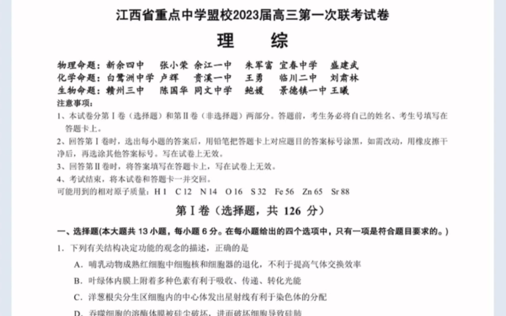 江西省重点中学盟校2023届高三第一次联考 理科综合试题(有参考答案)哔哩哔哩bilibili