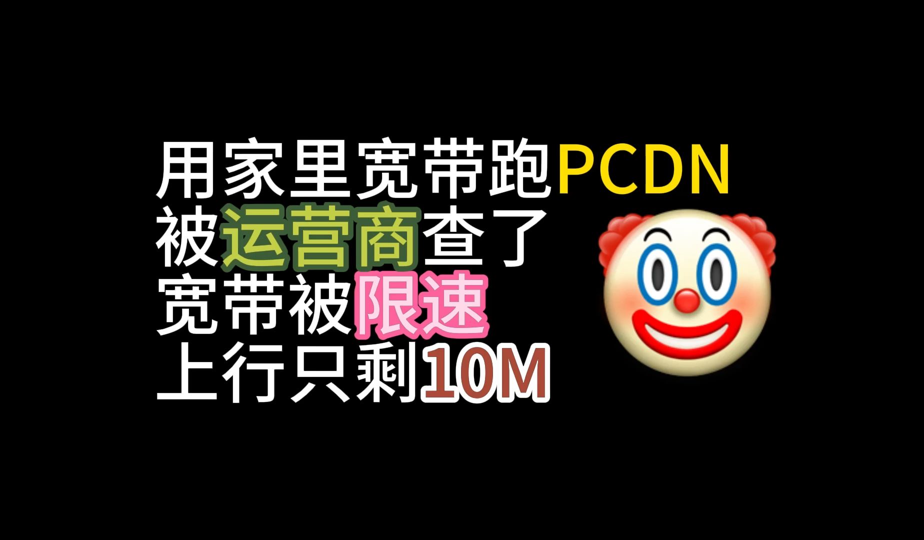 用家里宽带跑PCDN业务的赶紧下机吧,我的宽带就被限速了哔哩哔哩bilibili