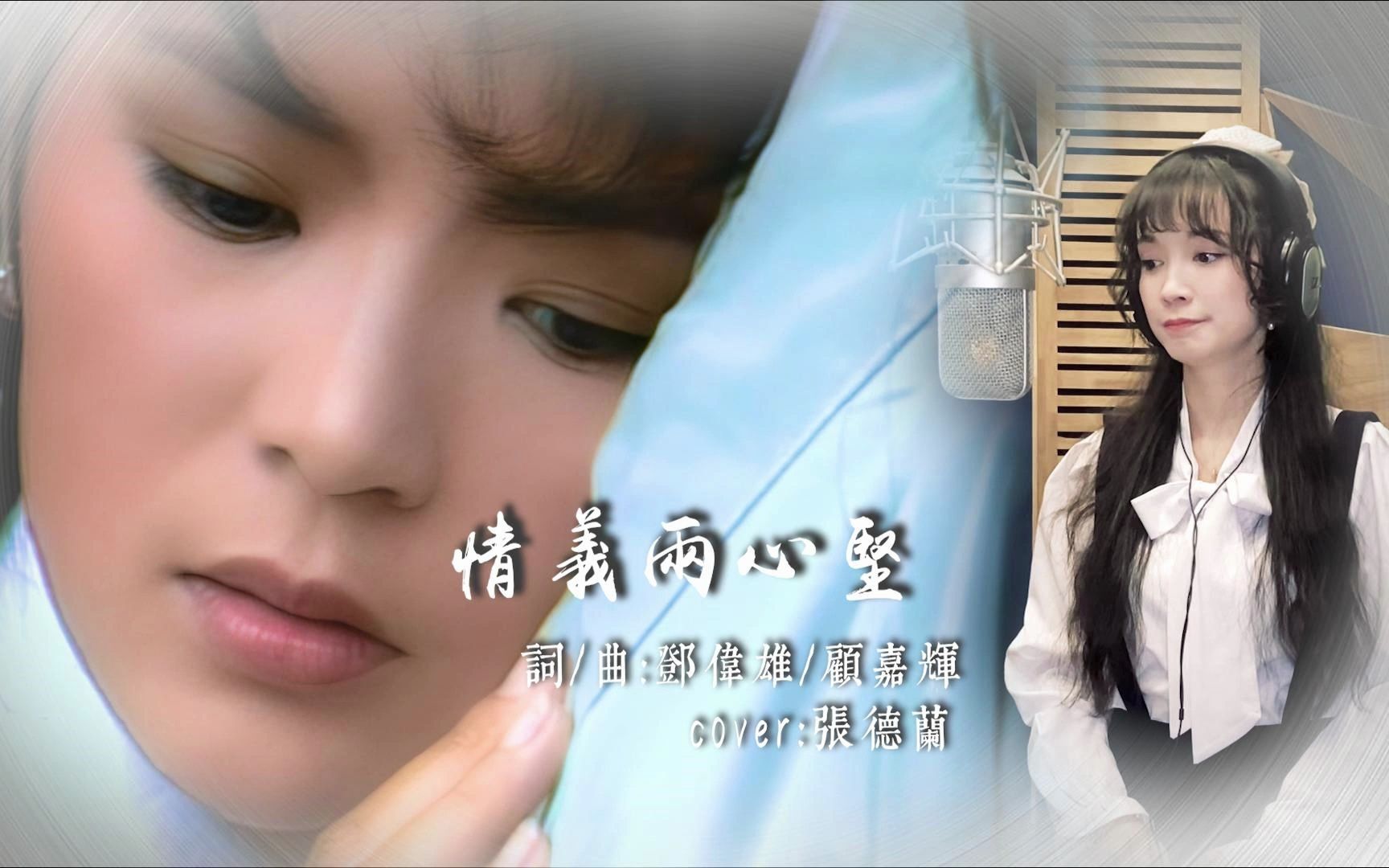 真人真唱|情义两心坚|cover张德兰|吕倩芸|神雕侠侣插曲#音乐分享