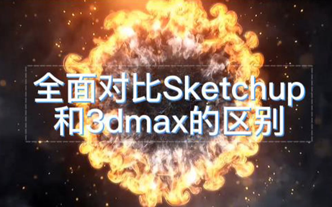 Sketchup和3dmax的区别哔哩哔哩bilibili