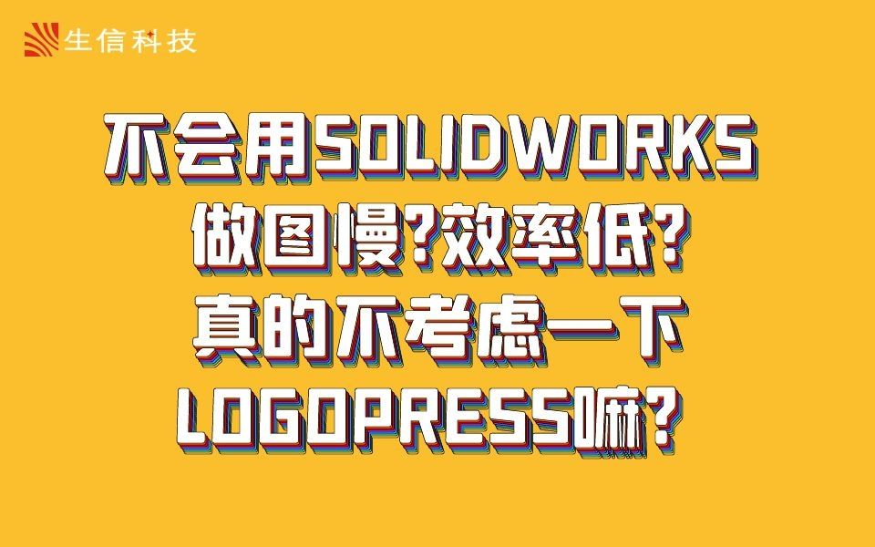 【好用工具】LOGOPRESS冲压模具高效产品解决方案哔哩哔哩bilibili