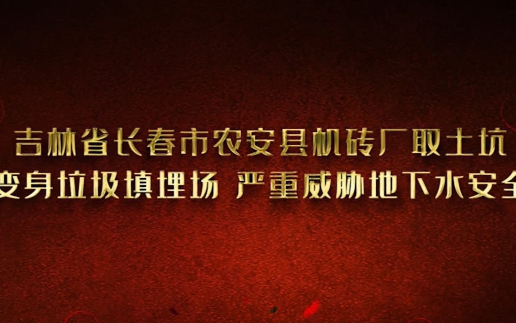 吉林省长春市农安县机砖厂取土坑变身垃圾填埋场 严重威胁地下水安全哔哩哔哩bilibili