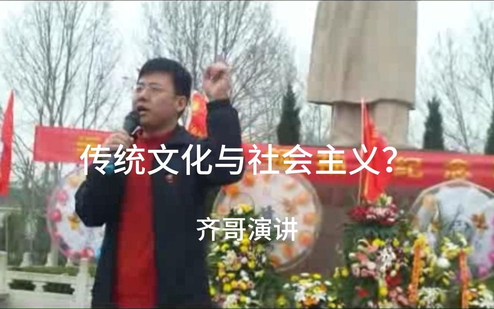 齐哥:传统文化与社会主义?哔哩哔哩bilibili