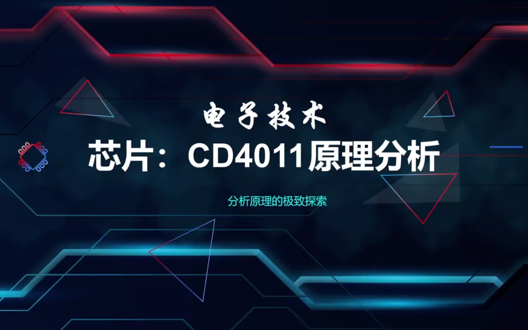 CD 4011芯片,制作一个简易逻辑测试器哔哩哔哩bilibili