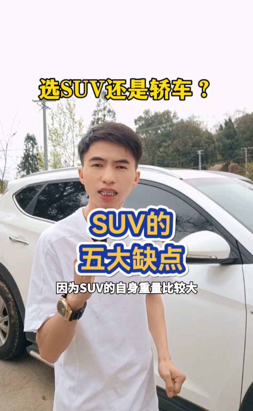 新手选SUV还是轿车,SUV的五大缺点你都知道吗?看完这条视频你就明白了哔哩哔哩bilibili