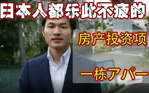 Download Video: 日本买房攻略|日本人都乐此不疲的投资项目：一栋公寓 內見篇（上集）