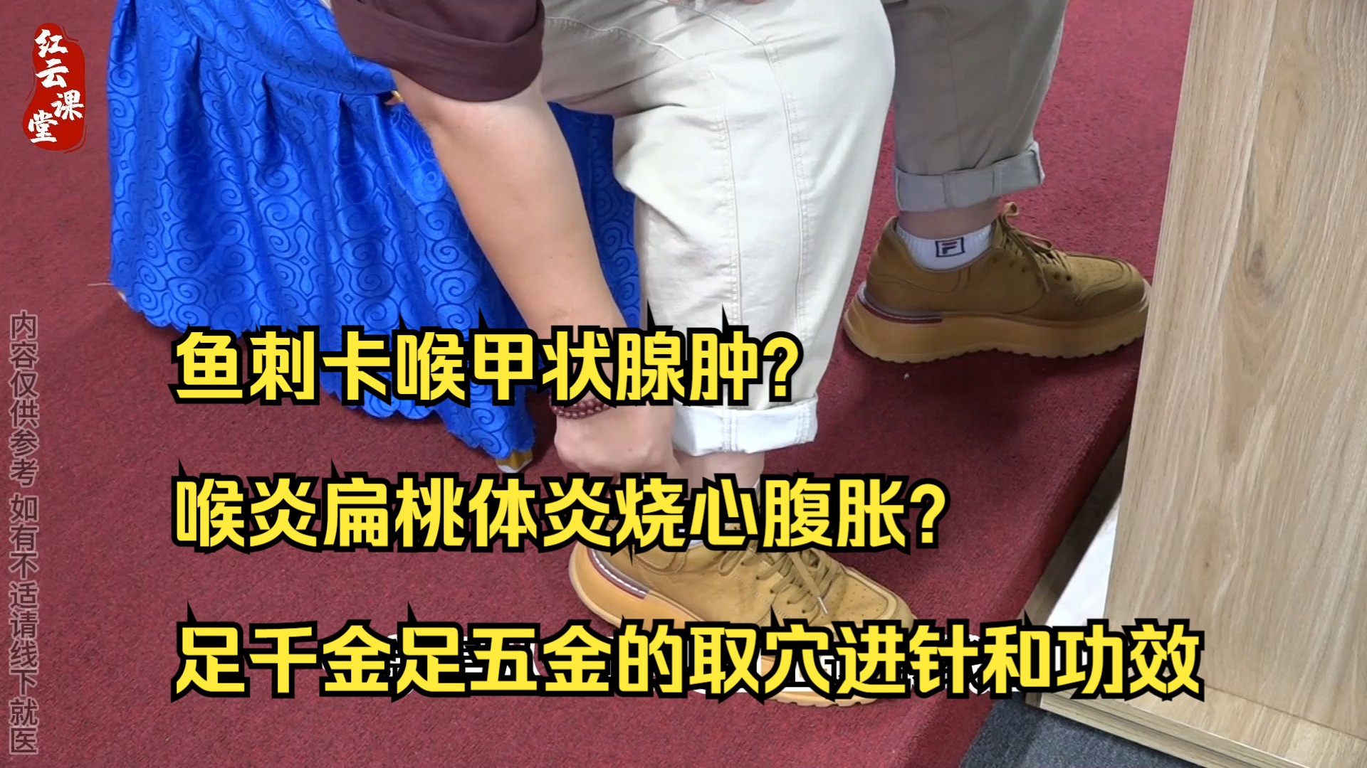 鱼刺卡喉甲状腺肿?喉炎扁桃体炎烧心腹胀?刘红云讲足千金足五金的取穴进针和功效主治!哔哩哔哩bilibili