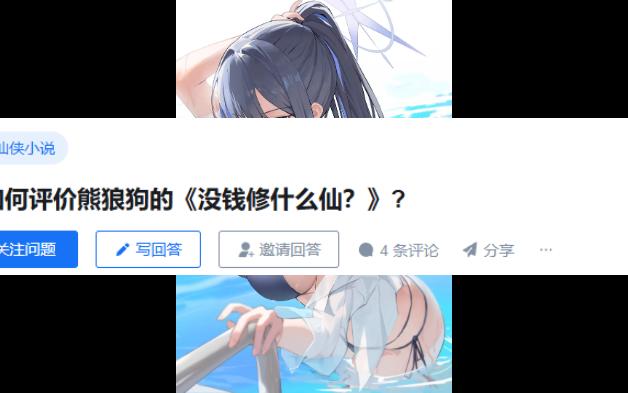 如何评价熊狼狗的《没钱修什么仙?》哔哩哔哩bilibili