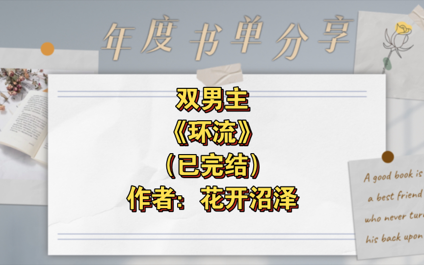 双男主《环流》已完结 作者:花开沼泽,扮(真)猪吃虎受x一生都在被拿捏的攻,HE 正剧 强强 双向暗恋 刑侦 悬疑 天作之合 失忆 年下【推文】长佩哔哩...