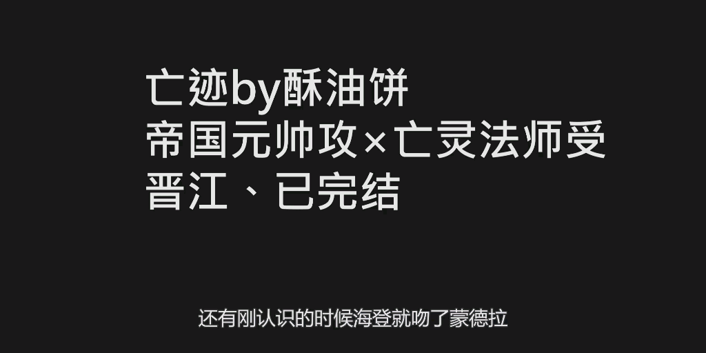 【原耽推文】《亡迹》:少女惊变少男,帝国元帅该何去何从哔哩哔哩bilibili