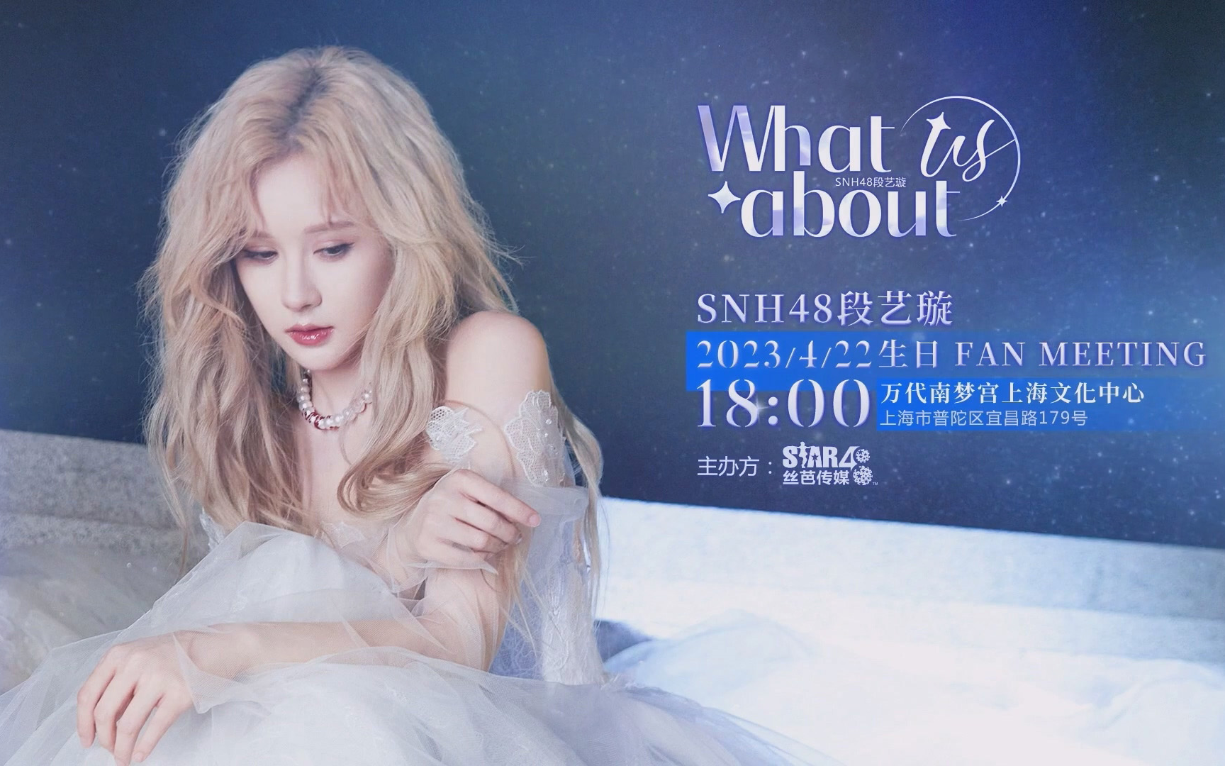 [图]【SNH48】段艺璇 “What about us”舞台唱享会 生日会 公演（20230422）