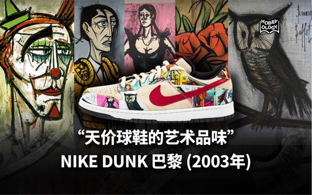 SNEAKER|NIKE DUNK 巴黎“天价球鞋的艺术品位”哔哩哔哩bilibili