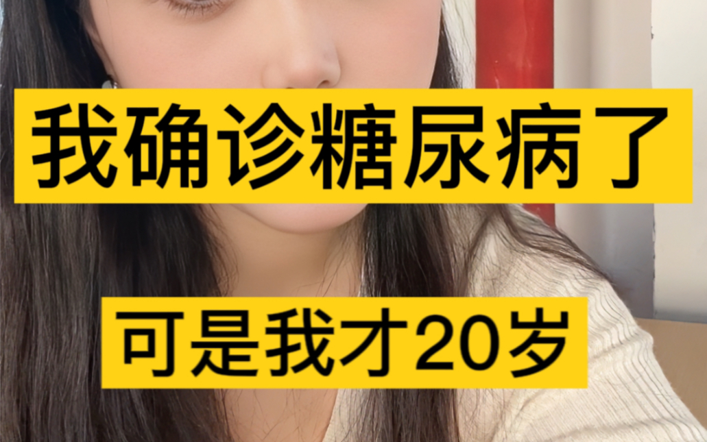 [图]我确诊糖尿病了 可是我才20岁