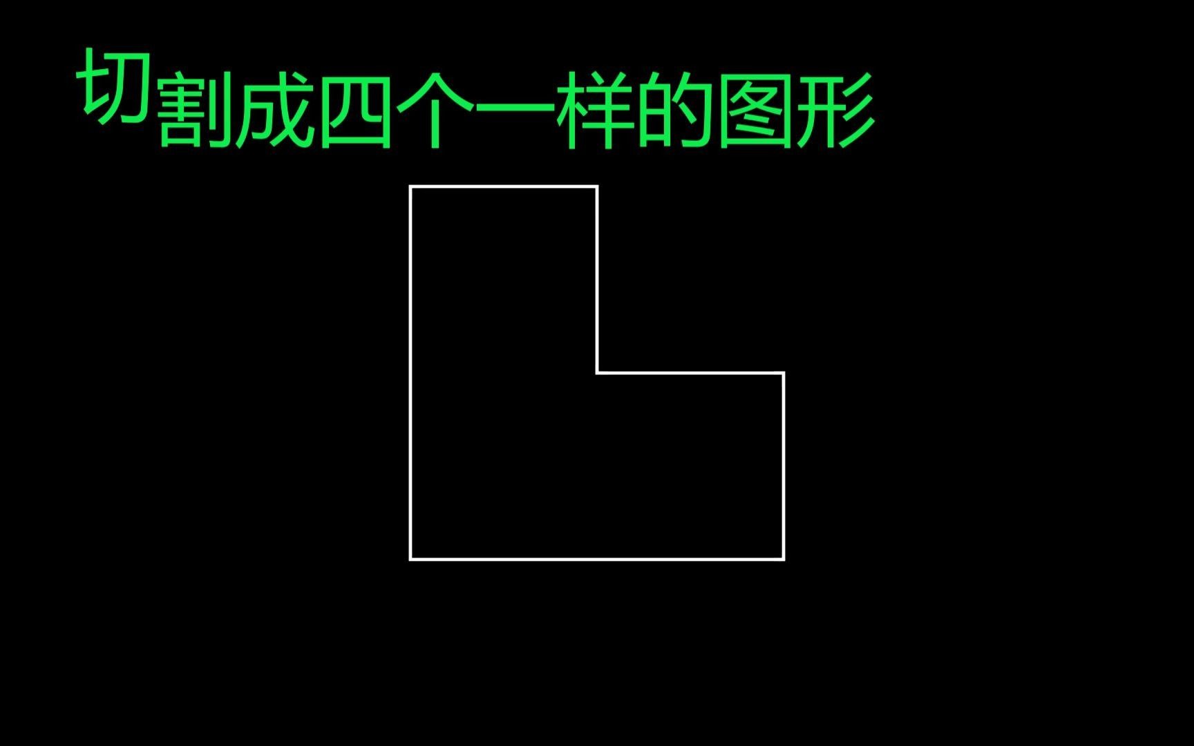 切割问题:把下图切割成四个一样的简单图形!考倒老师的小学竞赛题哔哩哔哩bilibili