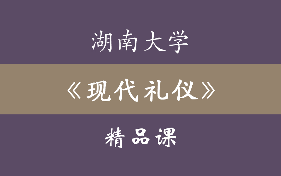 湖南大学《现代礼仪》国家精品课程哔哩哔哩bilibili