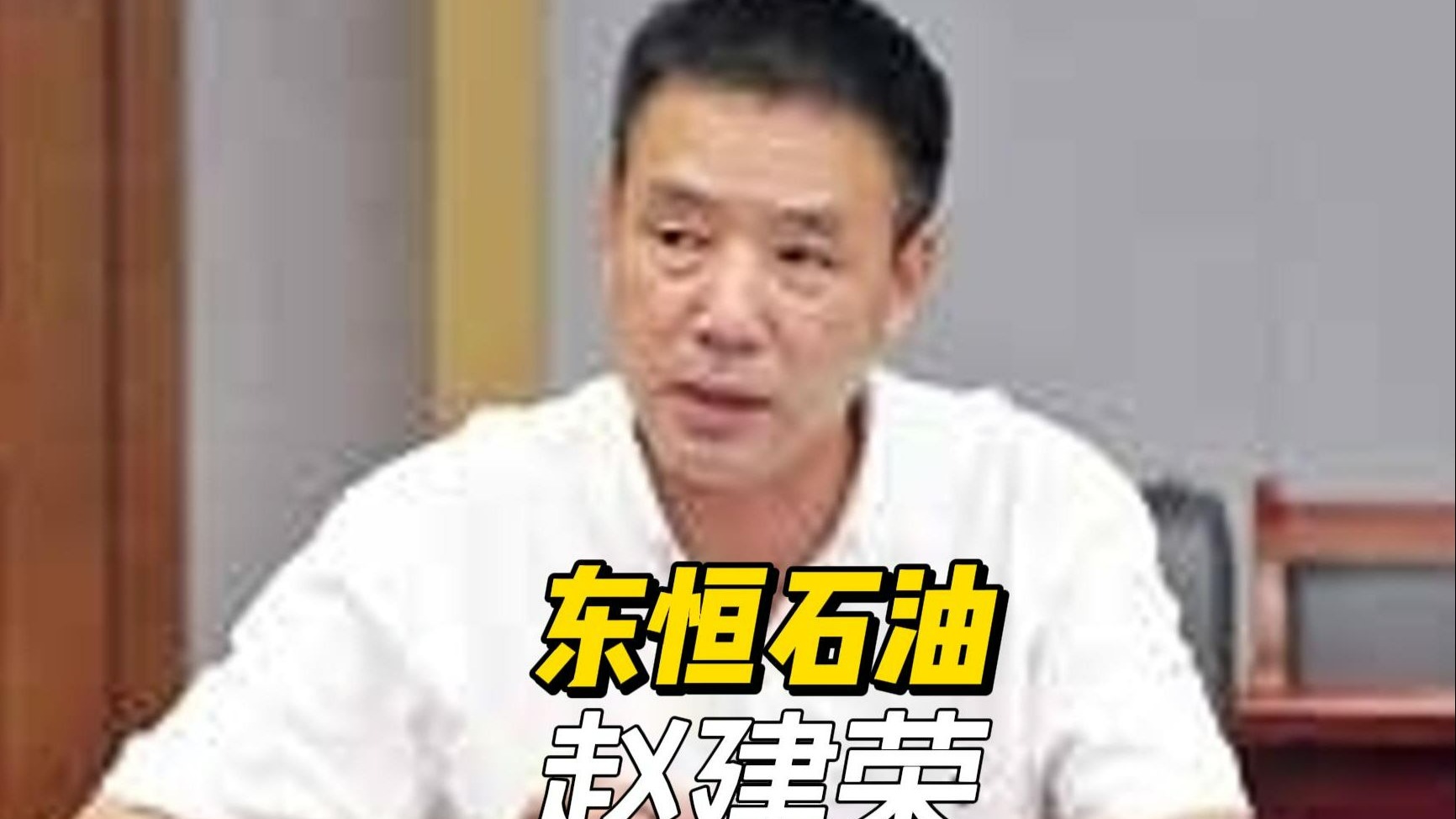 东恒石油赵建荣：在“两桶油”中杀出的民营石油大王
