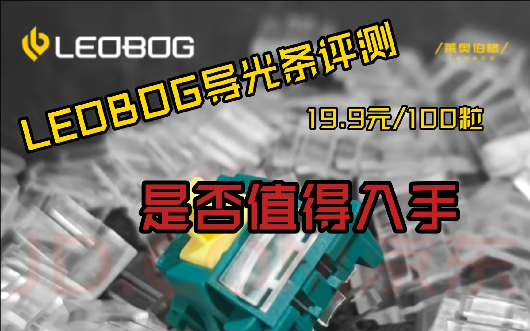 【LEOBOG】导光条测评+展示(灰木V3轴)哔哩哔哩bilibili