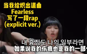 Tải video: 当我给炽出道曲fearless写了一段rap