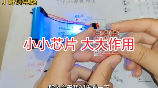 ttp223电容触摸感应模块详细电路原理，电路图分析加实物演示