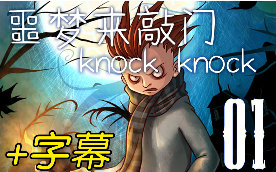 [图]【Knock Knock】噩梦来敲门 第一章 | 实况+字幕 | The Forest