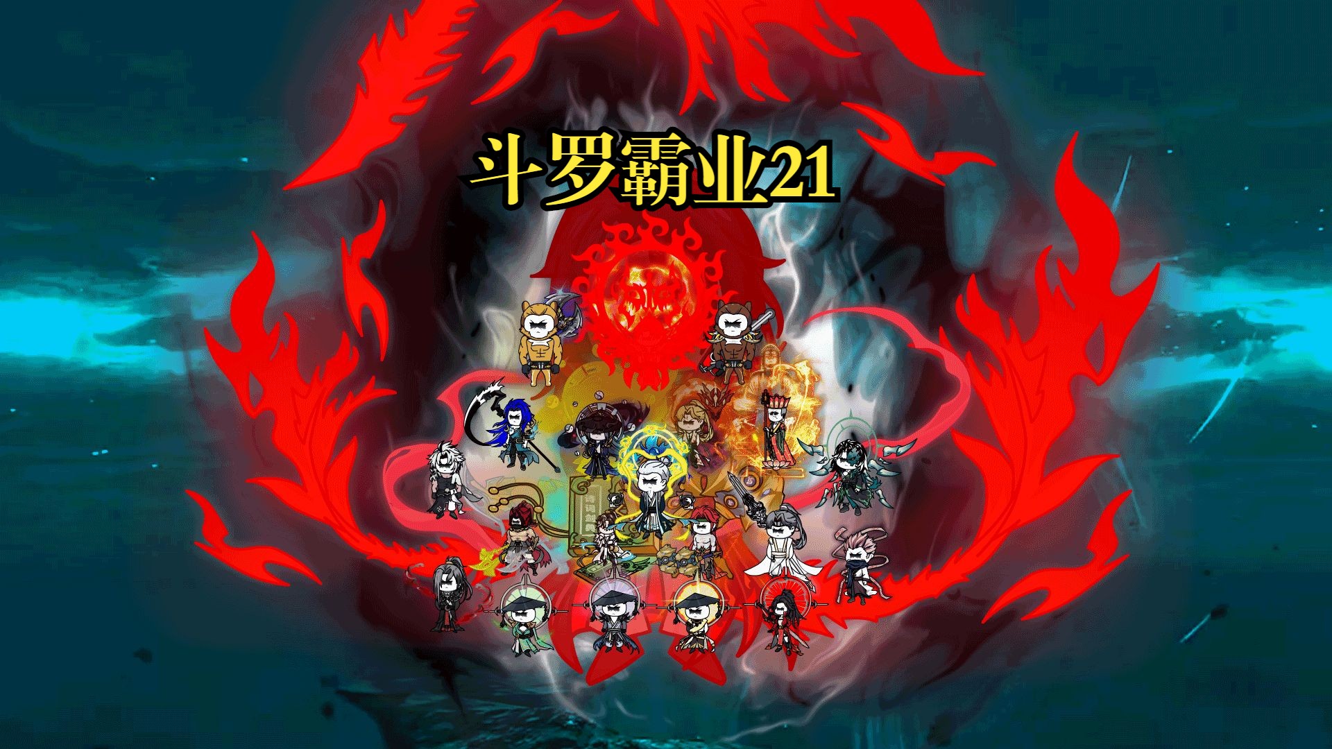 [图]斗罗霸业21 道高一尺 魔高一丈 道即是矩 魔即是欲