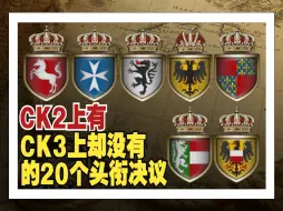 下载视频: 『十字军之王』CK2上有CK3上却没有的20个头衔决议