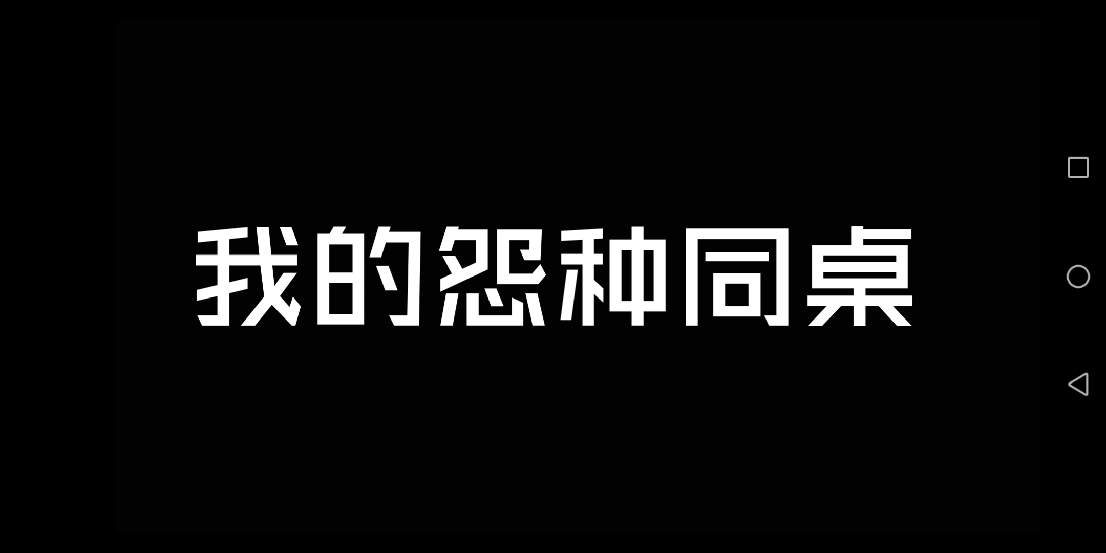 [图]我的怨种同桌