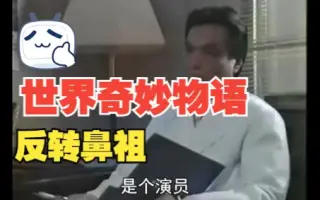 港版 世界奇妙物语 哔哩哔哩 Bilibili