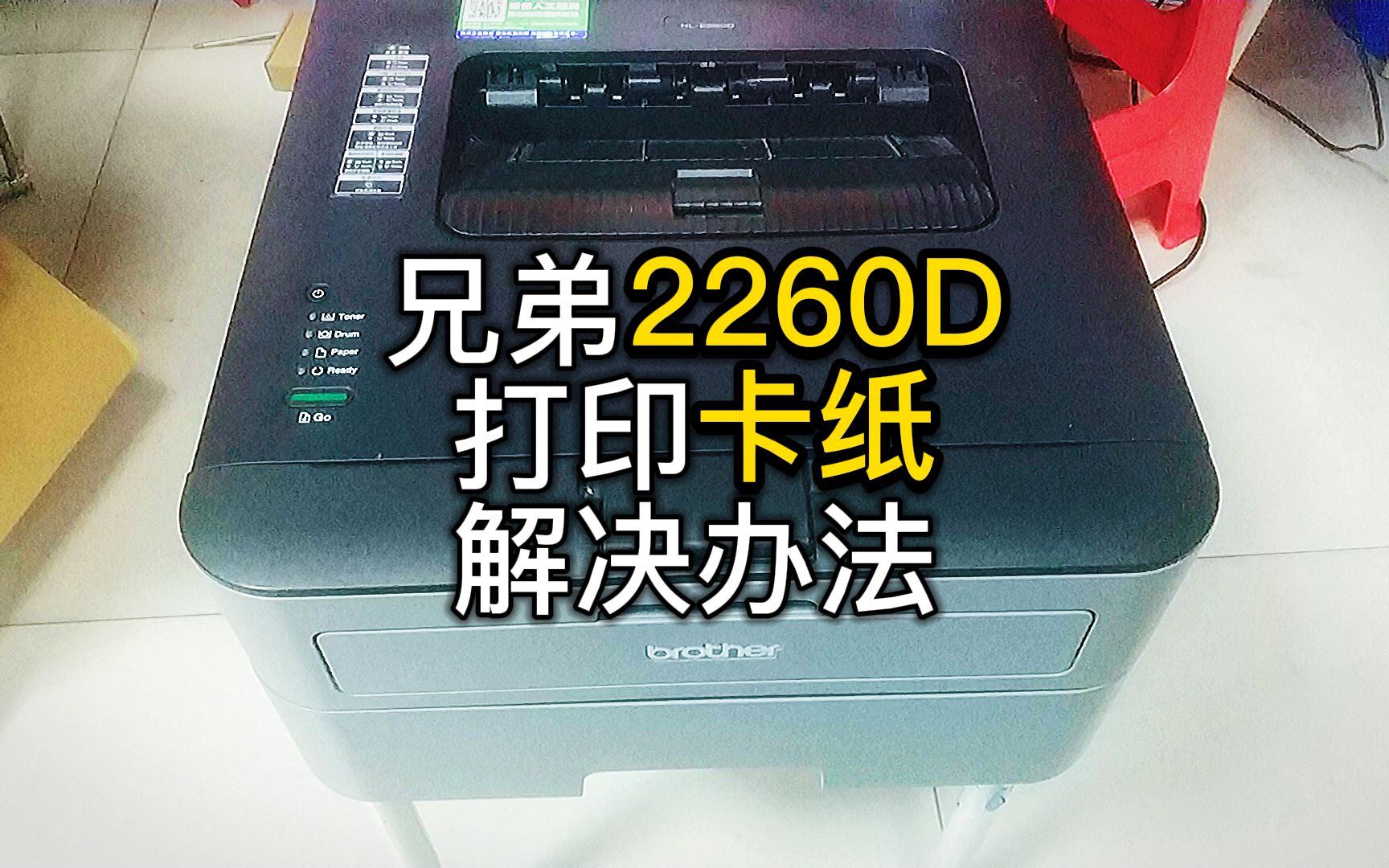 兄弟2260D打印卡纸解决办法分享过程更换搓纸轮