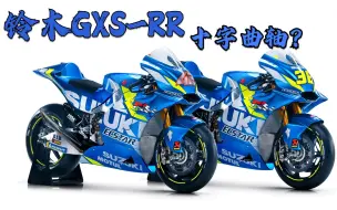 Télécharger la video: 铃木GP顶级赛车《GSX-RR》居然使用十字曲轴！