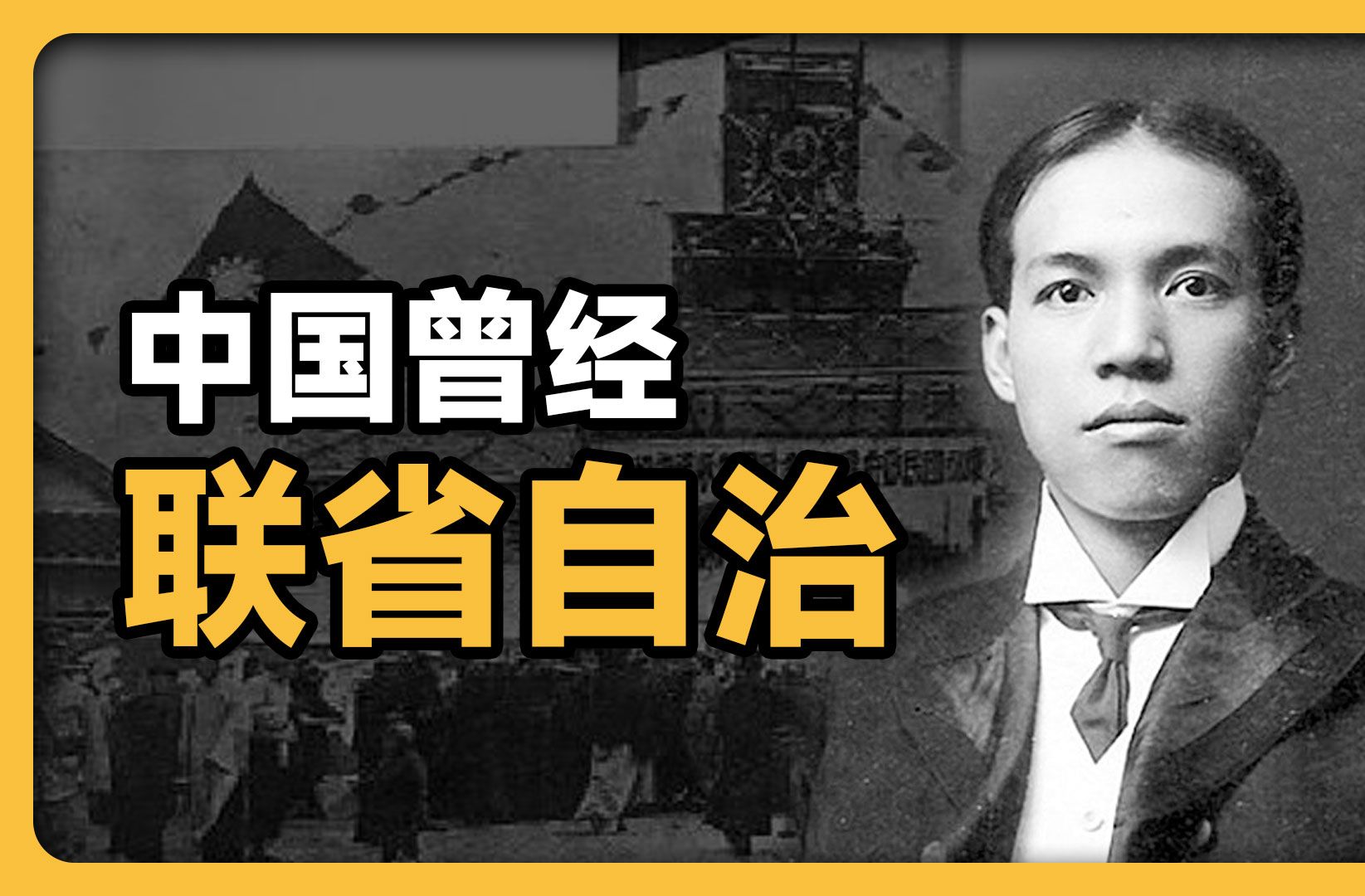 联省自治:中国曾经的制度实验为什么会失败?孙中山反对,胡适支持,中国的行政区划有多不合理?哔哩哔哩bilibili