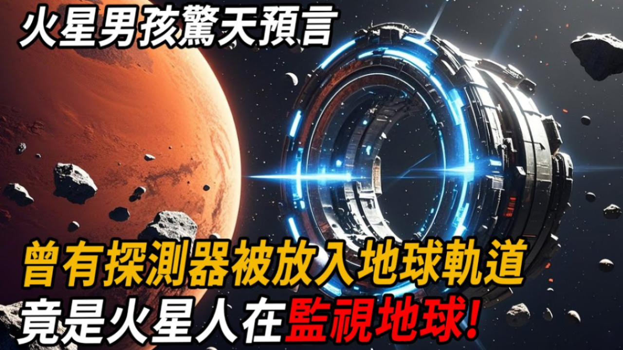 火星男孩五个预言图片