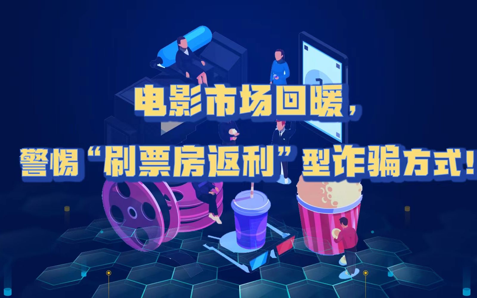 警惕“刷票房返利”型诈骗方式!哔哩哔哩bilibili