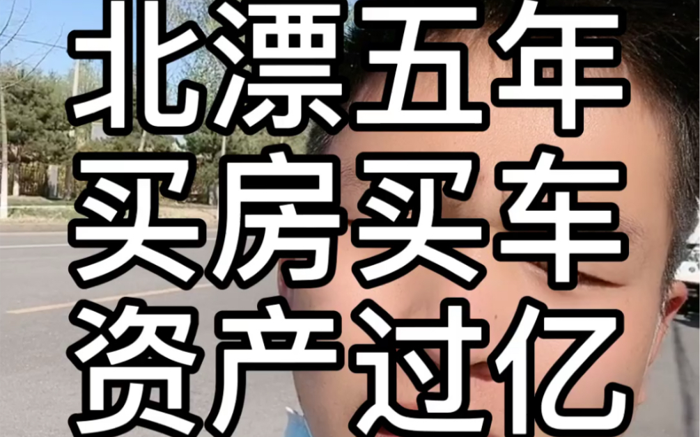 北漂五年资产过亿