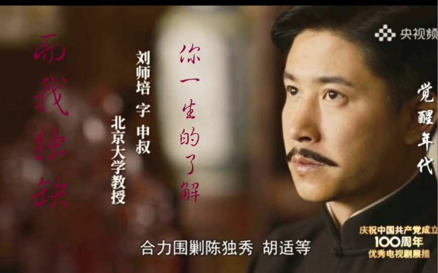 觉醒年代刘师培而我独缺你一生的了解