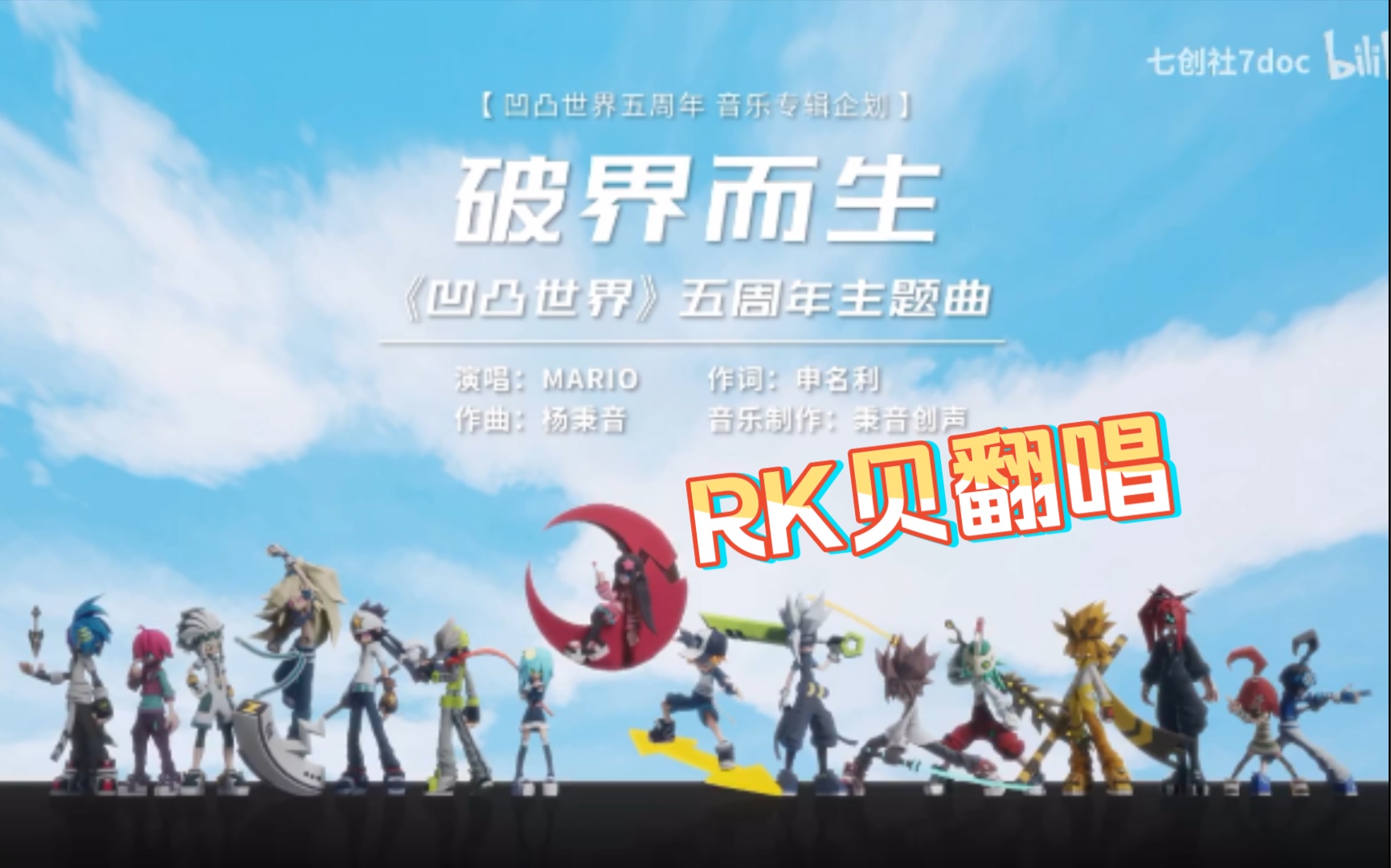 [图]【RK贝翻唱】《破界而生》凹凸世界五周年主题曲翻唱