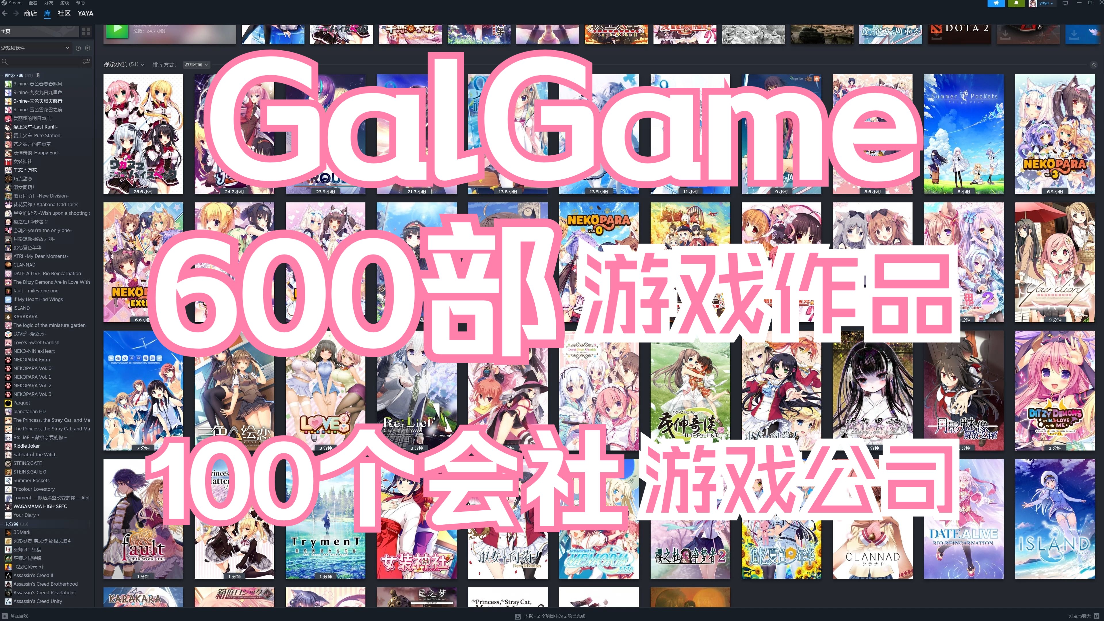 [图]600部GalGame游戏作品大全与100个会社游戏公司-2024