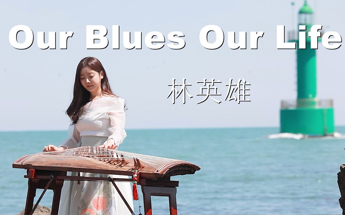 [图]【伽倻琴】海边演奏林英雄-《Our Blues Our Life》，是心动的感觉~