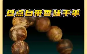 Download Video: 新手入门，有哪几种带香味的手串。(一键三连评论区抽一位送1.5奶香木)